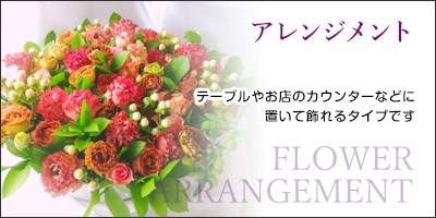 アレンジメント(楽屋花)|テーブルやお店のカウンターなどに置いて飾れるタイプです。