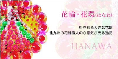 花輪・花環(はなわ)|街を彩る大きな花輪北九州の花輪職人の心意気が光る逸品