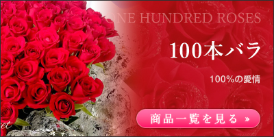 100本バラ|開店、開業、お祝い事に店先などに設置。季節の生花で作成致します。