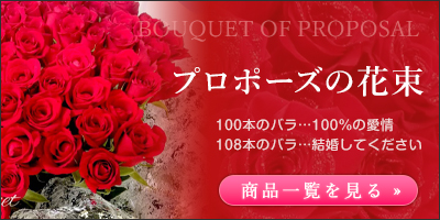 プロポーズの花束|開店、開業、お祝い事に店先などに設置。季節の生花で作成致します。