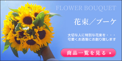 花束／ブーケ|大切な人に特別な花束を・・・可愛くお洒落にお創り致します