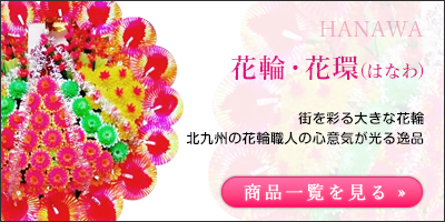 花輪・花環(はなわ)|街を彩る大きな花輪北九州の花輪職人の心意気が光る逸品