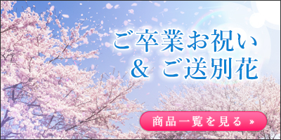 卒業の花束・送別の花束|開店、開業、お祝い事に店先などに設置。季節の生花で作成致します。
